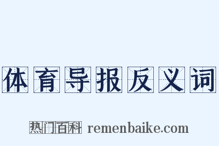 体育导报反义词是什么意思的图片